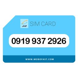 09199372926 - سیم کارت اعتباری همراه اول