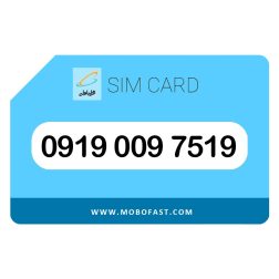 09190097519 - سیم کارت اعتباری همراه اول