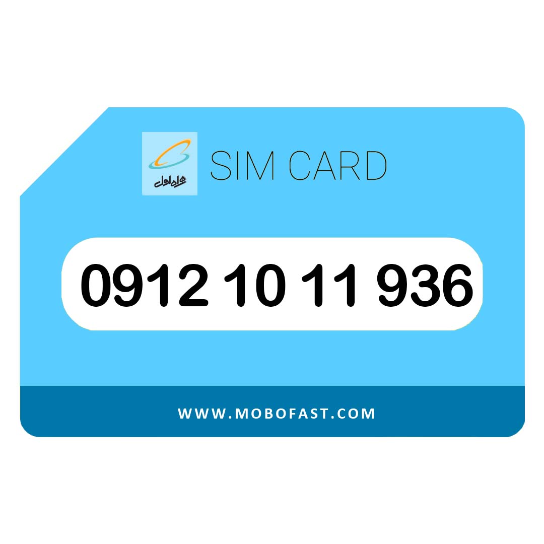09121011936 - سیم کارت دائمی همراه اول