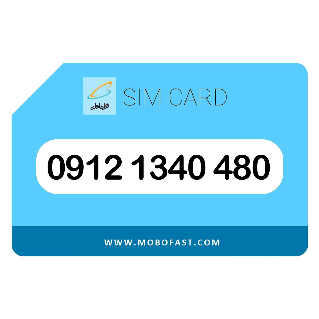 09121340480 - سیم کارت دائمی همراه اول