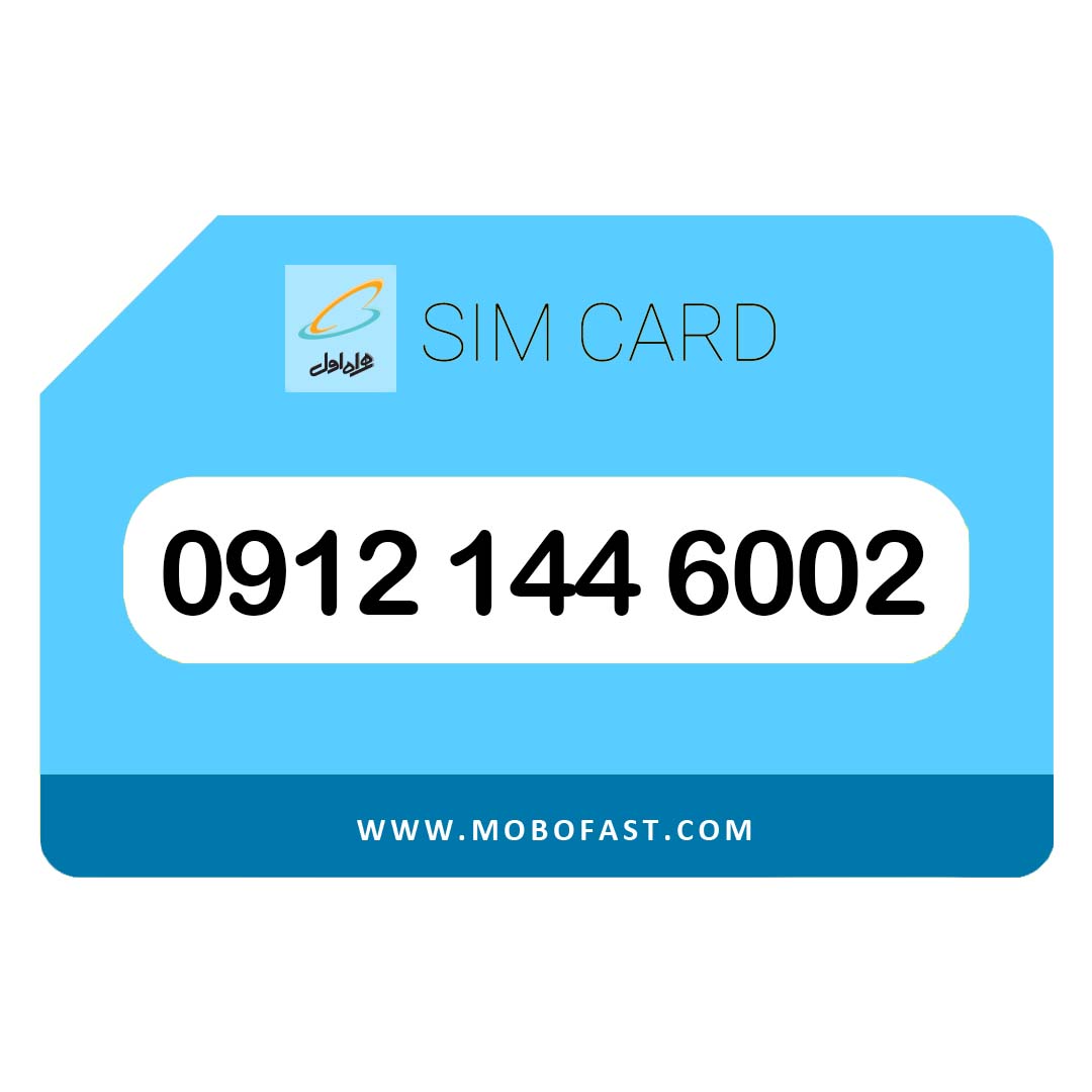 09121446002 - سیم کارت دائمی همراه اول
