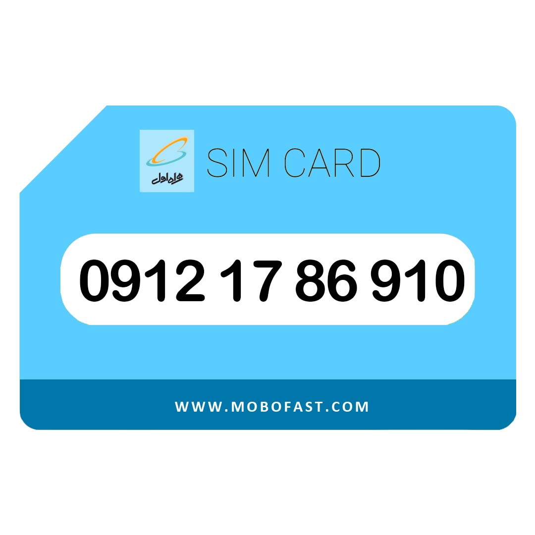 09121786910 - سیم کارت دائمی همراه اول