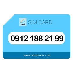 09121882199 - سیم کارت دائمی همراه اول