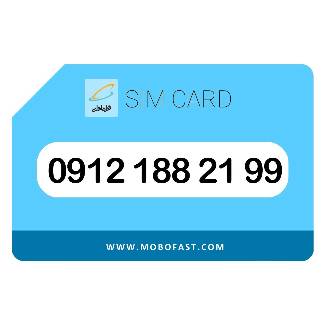 09121882199 - سیم کارت دائمی همراه اول