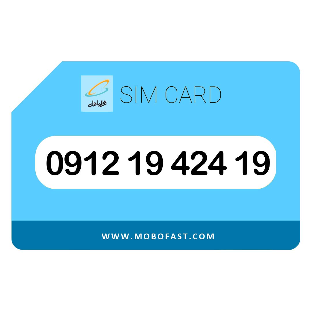 09121942419 - سیم کارت دائمی همراه اول
