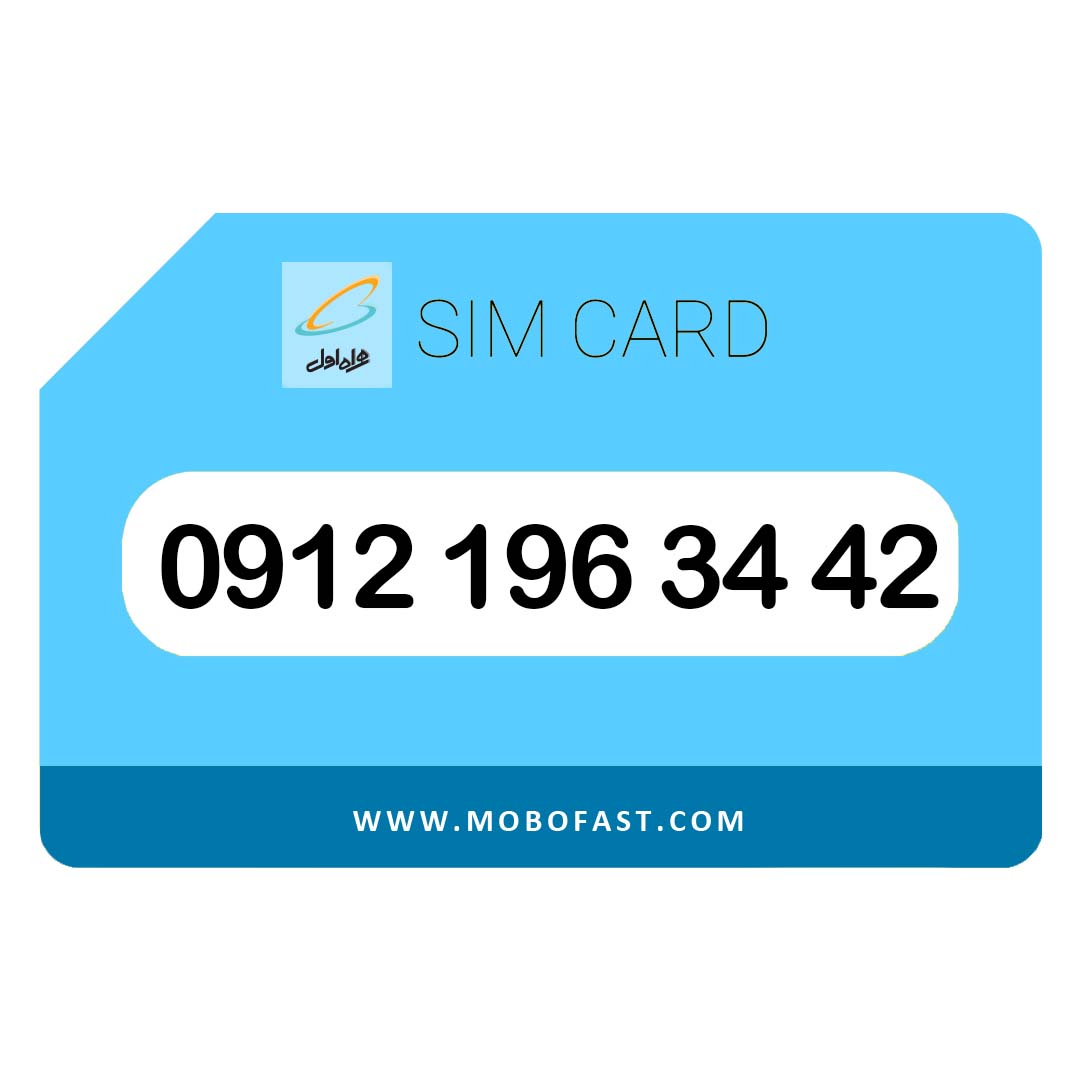 09121963442 - سیم کارت دائمی همراه اول
