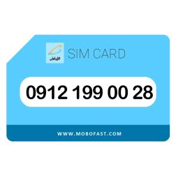 09121990028 - سیم کارت دائمی همراه اول