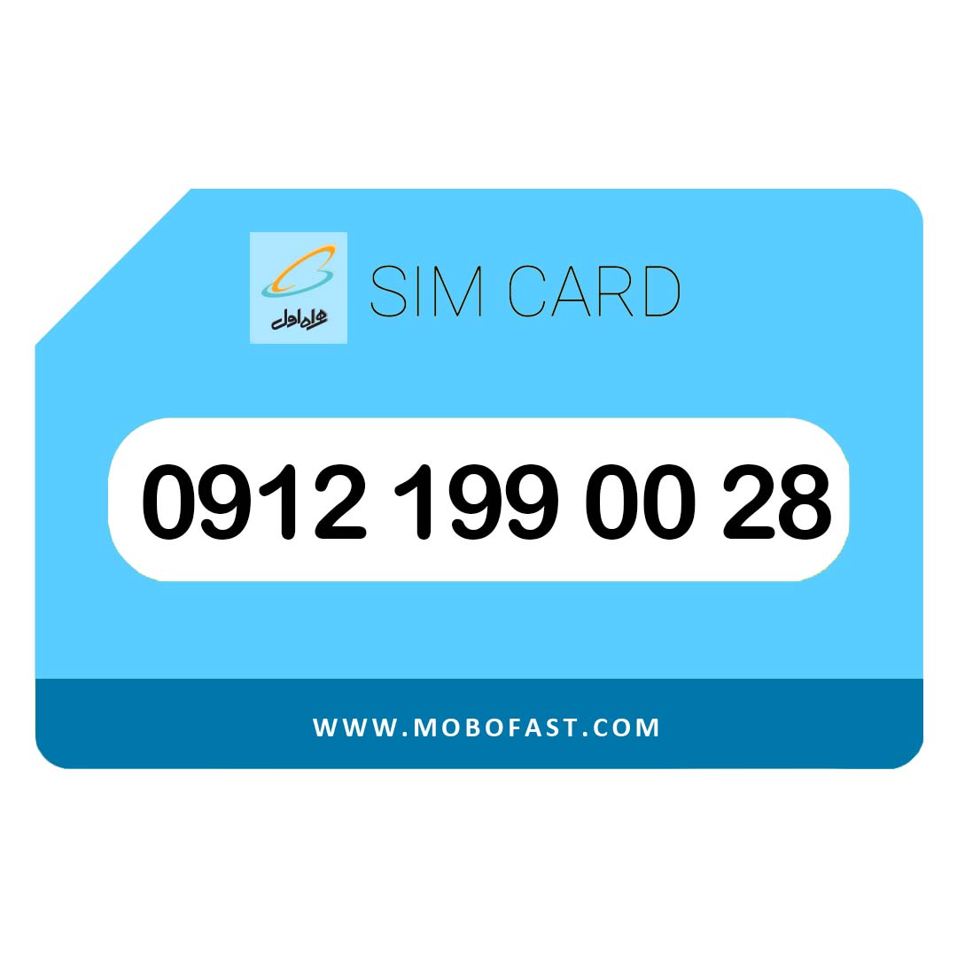 09121990028 - سیم کارت دائمی همراه اول