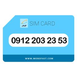 09122032353 - سیم کارت دائمی همراه اول