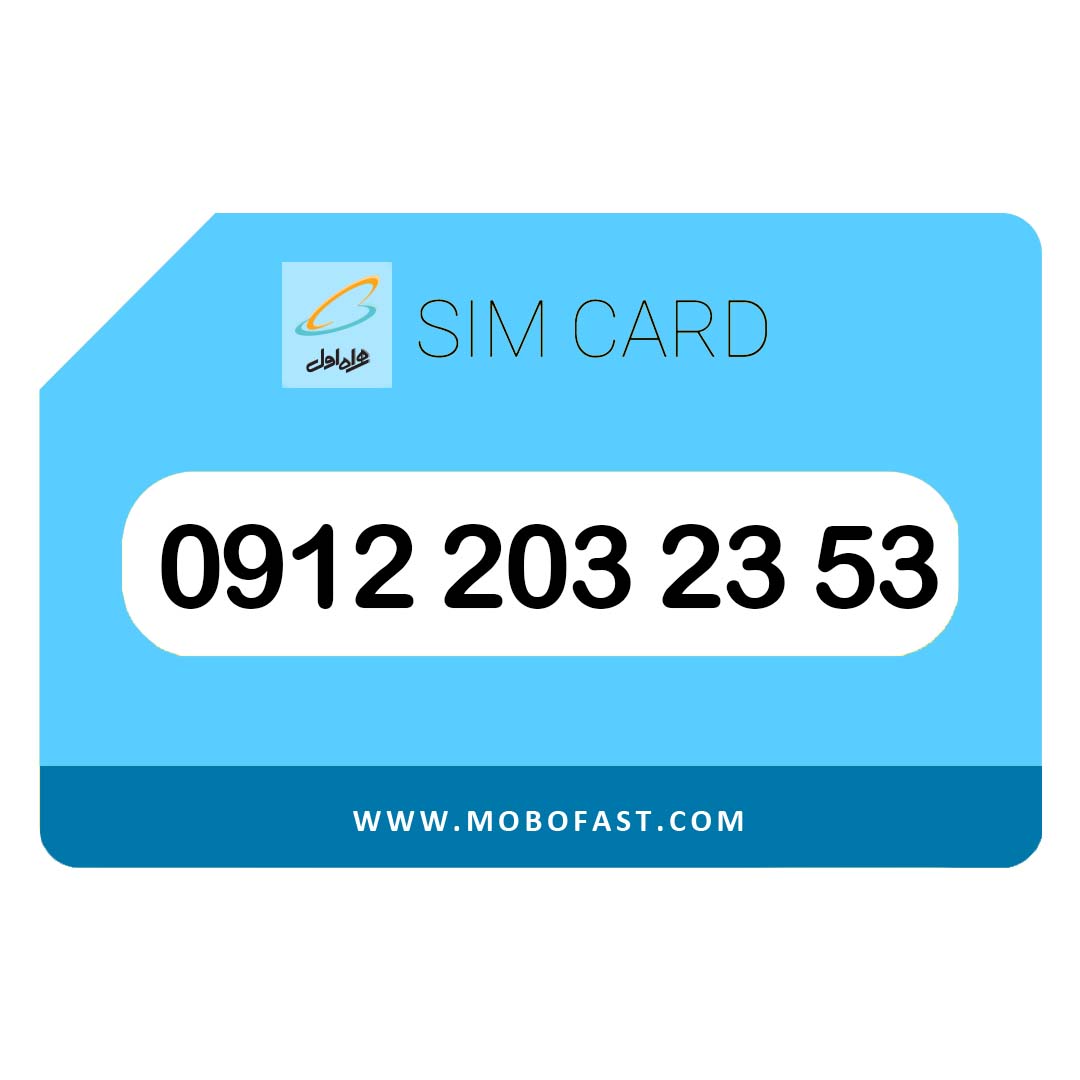 09122032353 - سیم کارت دائمی همراه اول