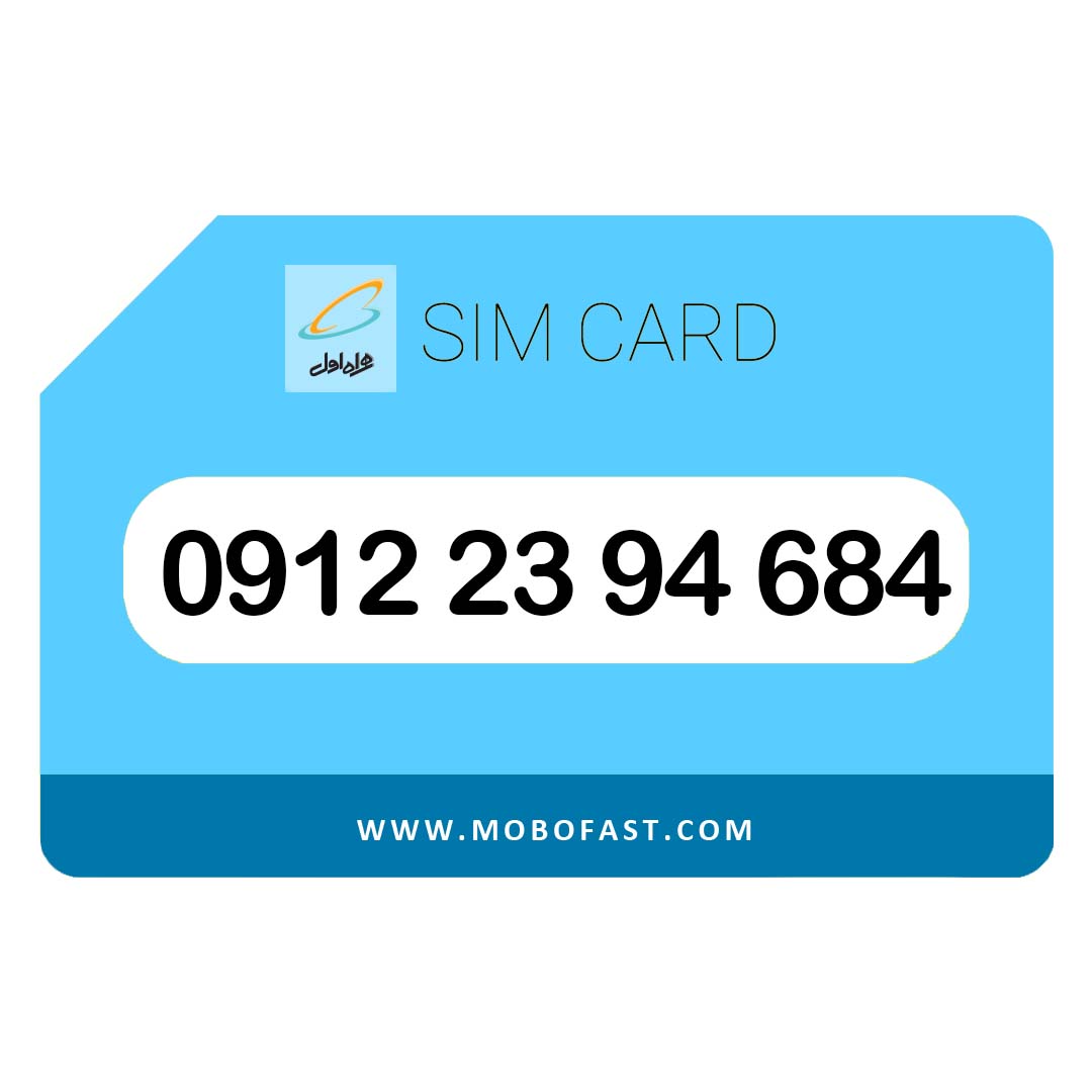 09122394684 - سیم کارت دائمی همراه اول